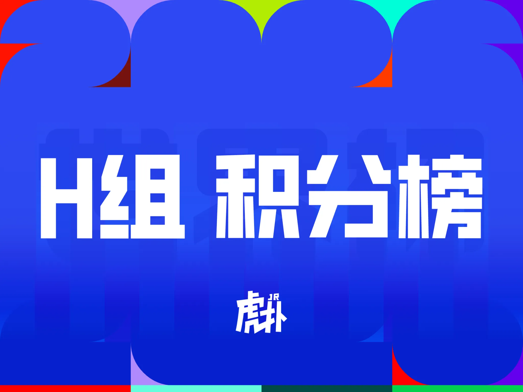 星空体育登录入口-世界杯H组积分榜：4队同积1分，乌拉圭头名西班牙第三